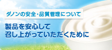ダノンの安全・品質管理について 製品を安心して召し上がっていただくために