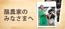 酪農家のみなさまへ