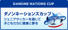 ダノンネーションズカップ ジュニアサッカーを通じて子どもたちに健康と夢を