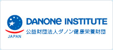公益財団法人ダノン健康栄養財団 - DANONE INSTITUTE OF JAPAN FOUNDATION