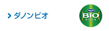 ダノンビオ
