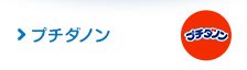 プチダノン