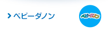 ベビーダノン