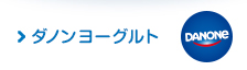 ダノンヨーグルト