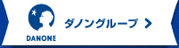 ダノングループ