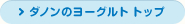 ダノンのヨーグルトトップ