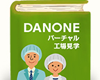 バーチャル工場見学