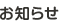 お知らせ