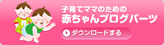 赤ちゃんブログパーツ