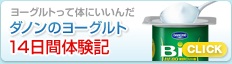 ヨーグルトって体にいいんだ ダノンのヨーグルト14日間体験日記 ヨーグルトって体にいいんだ ダノンのヨーグルト14日間体験日記