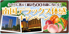 南国デラックス体感キャンペーン