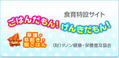 ごはんだもん！げんきだもん！　～早ね・早おき・朝ごはん～