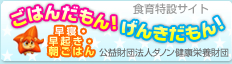 ごはんだもん!げんきだもん!
