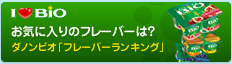 I LOVE BIO | ダノンビオ スペシャルファンサイト “アイ・ラブ・ビオ” ダノンビオマスターは誰だ!? 「ビオ検定」実施中! | I LOVE BIO(アイ・ラブ・ビオ)