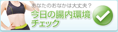 あなたのダノンビオ診断 あなたのおなかは大丈夫? 今日の腸内環境チェック