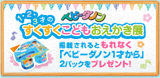 1・2・3才の すくすくこどもおえかき展