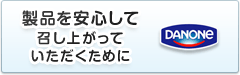 製品を安心して召し上がっていただくために