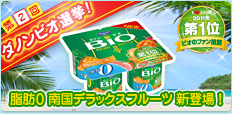 第2回ダノンビオ選挙！結果発表