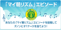 「マイ 朝リズム」エピソード