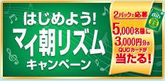 はじめよう!マイ朝リズムキャンペーン