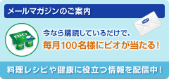 メールマガジンのご案内|健康トピックスや料理レシピ最新キャンペーン情報など知って得する情報が満載です。|購読するだけで、毎月ダノンビオが当たる!