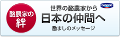 酪農家の絆 世界と日本 日本の同志へ