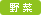 野菜