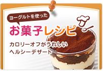 ヨーグルトを使ったお菓子レシピ