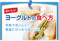 おいしいヨーグルトの食べ方
