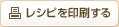 レシピを印刷する