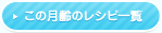 この月齢のレシピ一覧