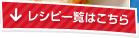 レシピ一覧はこちら