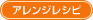 アレンジレシピ
