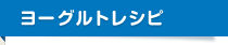ヨーグルトレシピ