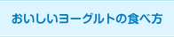 おいしいヨーグルトの食べ方
