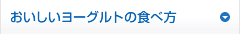 おいしいヨーグルトの食べ方