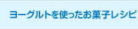 ヨーグルトを使ったお菓子レシピ
