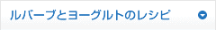 ルバーブとヨーグルトのレシピ