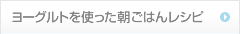 ヨーグルトを使った朝ごはんレシピ