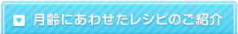 月齢にあわせたレシピのご紹介
