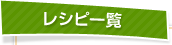 レシピ一覧
