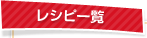 レシピ一覧