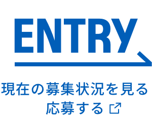 ENTRY 現在の募集状況を見る 応募する