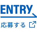 ENTRY 現在の募集状況を見る 応募する