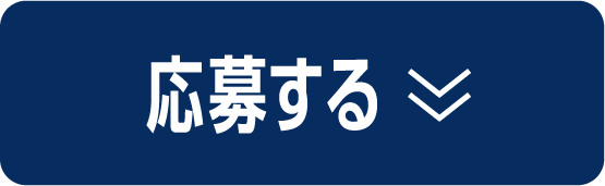 応募する