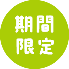 期間限定