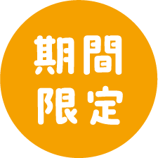 期間限定