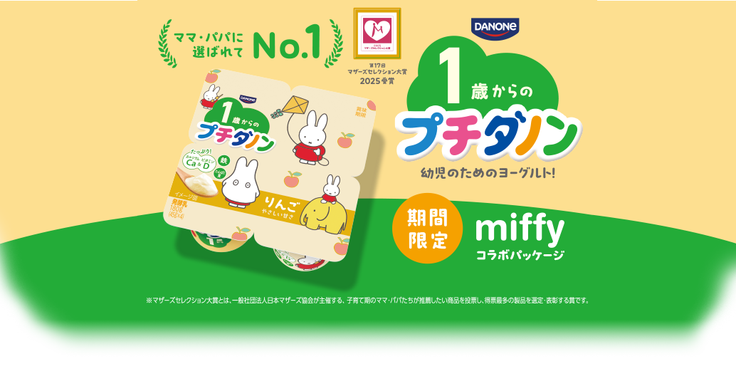 1歳・2歳・3歳向けのヨーグルト プチダノン