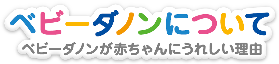ベビーダノンとは