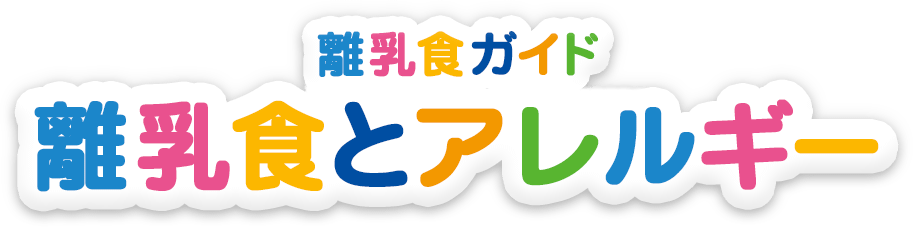 離乳食ガイド 離乳食とアレルギー